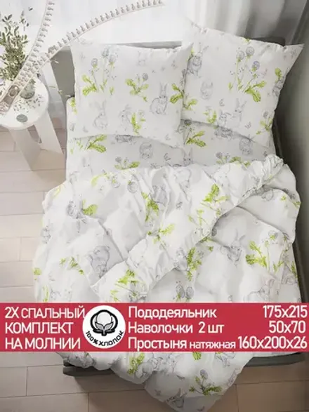 Постельное белье поплин Сказка "Кролики" 2-спальное Наволочка 50х70 см 2 шт Простынь на резинке 160x200 см Пододеяльник 175x215 см
