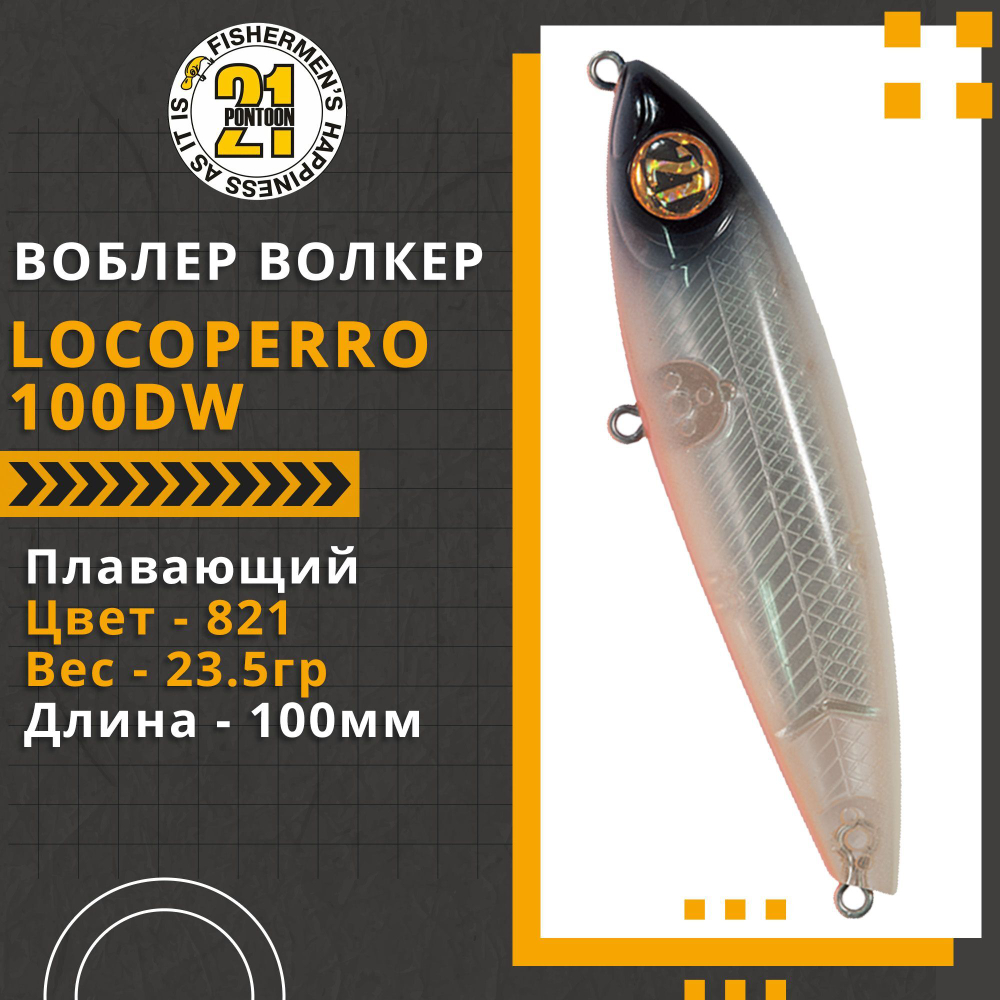 Волкер Pontoon21 LocoPerro 100DW, 100мм, 23.5 гр., поверхностный, цвет 821