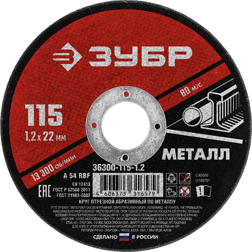 36300-115-1.2 Круг отрезной абразивный по металлу