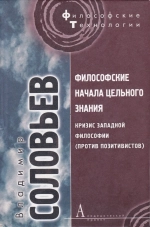 Философские начала цельного знания