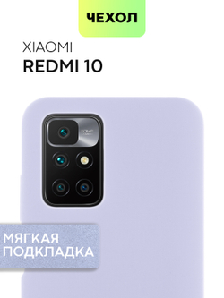 Чехол BROSCORP для Xiaomi Redmi 10 оптом (арт. XM-R10-SOFTRUBBER-LAVENDER)