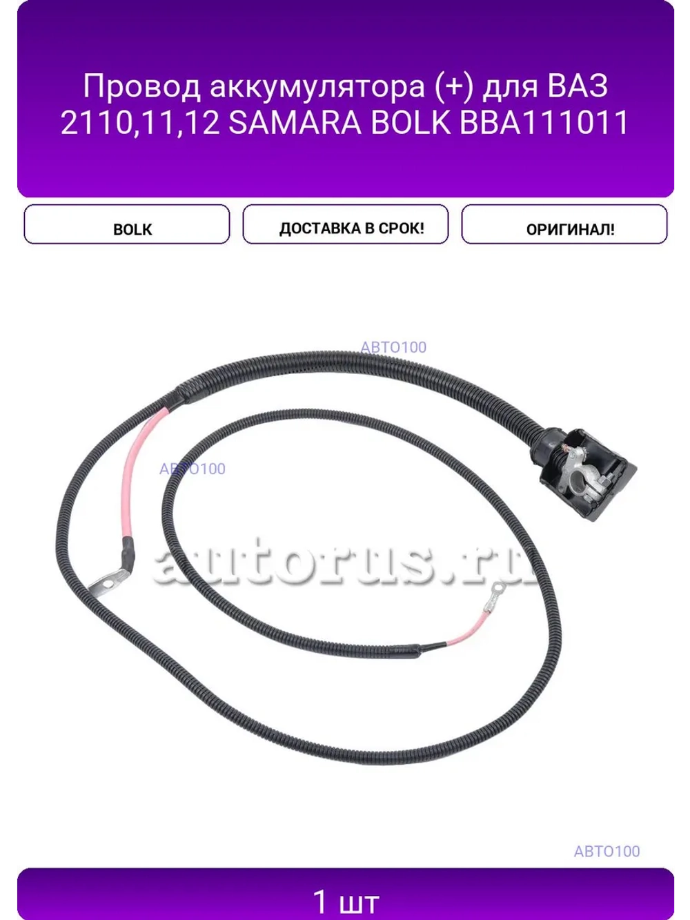 Провод аккумулятора (-) для ВАЗ 2110-12 BOLK BBA111013