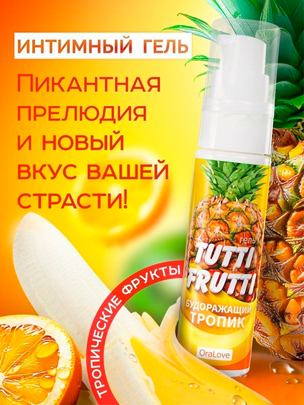 Гель-смазка со вкусом тропических фруктов Биоритм OraLove Tutti-frutti 30г