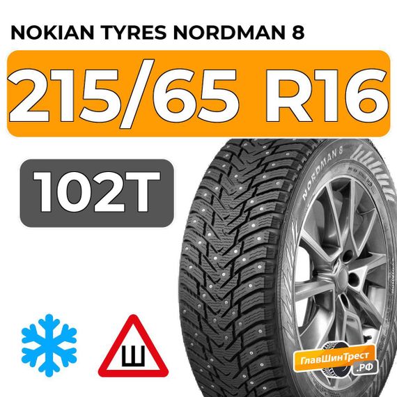 Nokian Tyres Nordman 8 SUV 215/65 R16 102T XL шип.