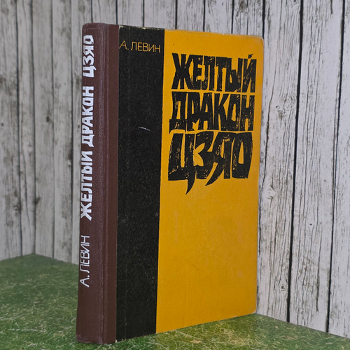 Книга "Желтый дракон Цзяо"