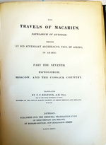 "The travels of Macarius, patriarch of Antioch"   1836 г.   Антикварная книга.