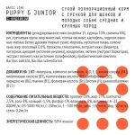 AJO (Айо) Dog Puppy & Junior Сухой полнорационный корм с гречкой для щенков и молодых собак средних и крупных пород