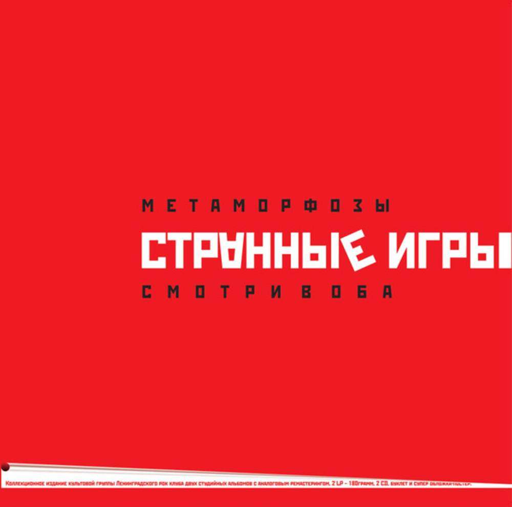 Странные Игры / Метаморфозы - Смотри в оба (Limited Edition)(2LP)