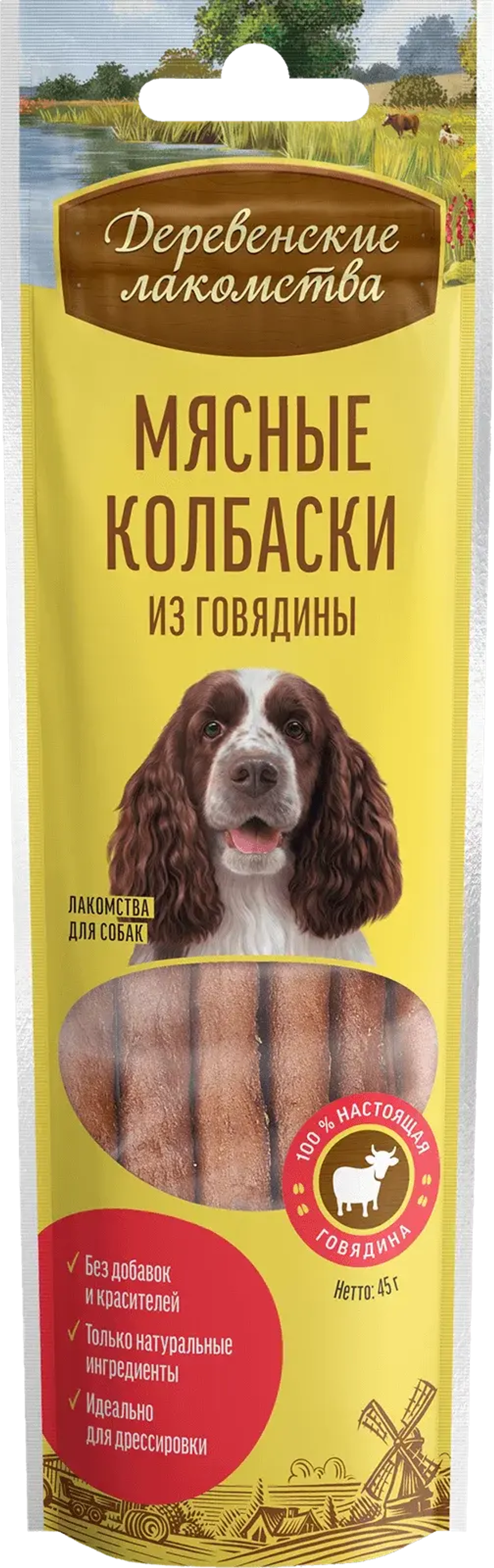 ДЕРЕВЕНСКИЕ ЛАКОМСТВА Мясные колбаски из говядины для собак, 45 г