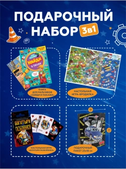 Подарочный набор 3в1 для мальчиков, арт. 01664