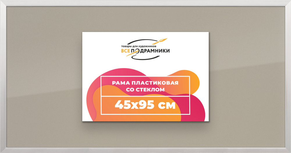 Рамка 45x95 для постера и фотографий