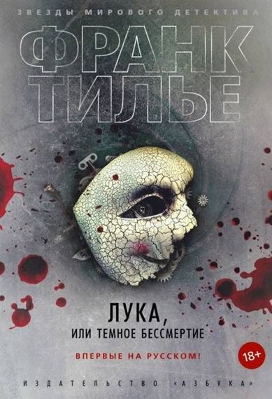 Лука, или Темное бессмертие