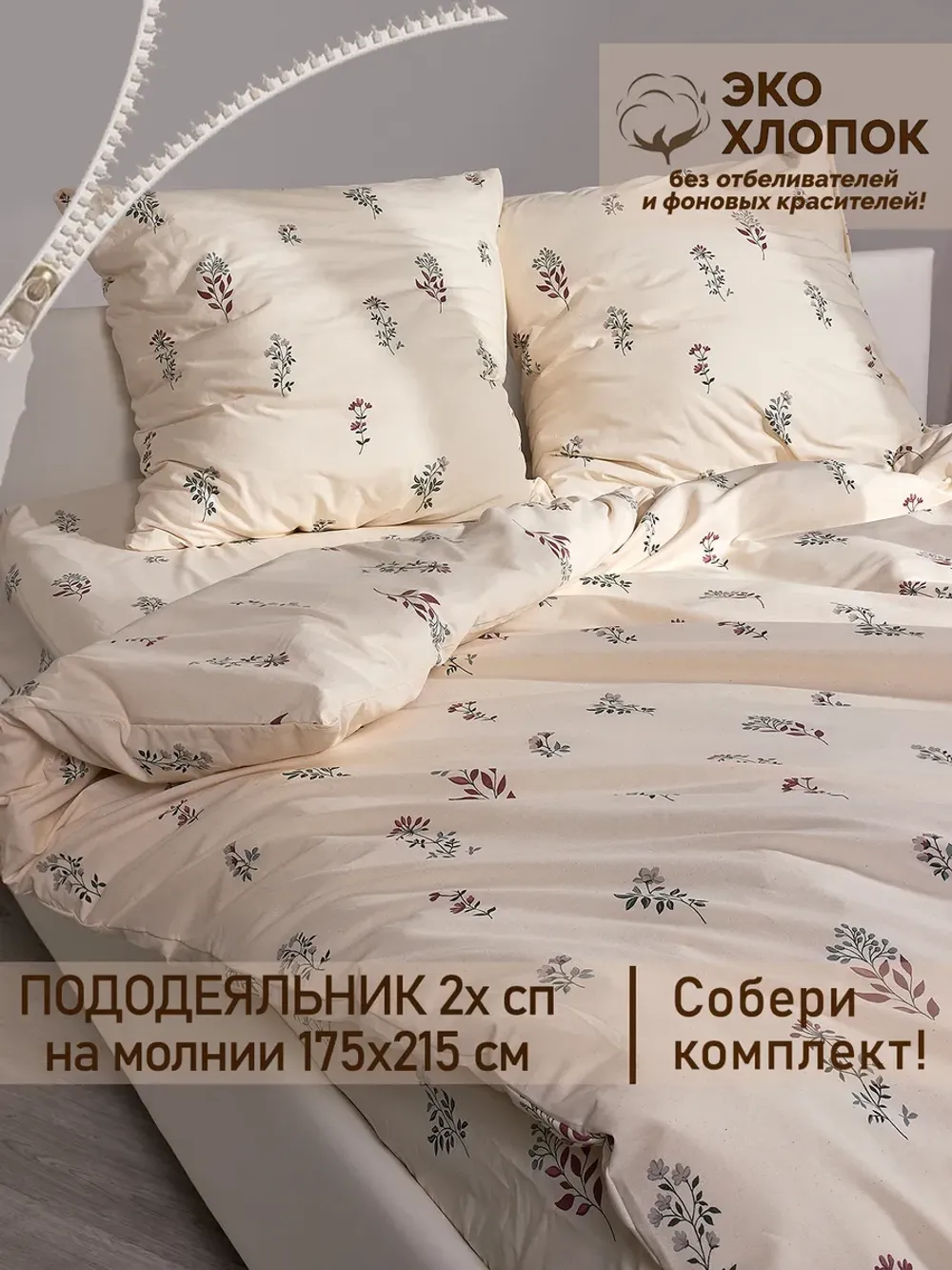 Пододеяльник 2-спальный на молнии 175x215 см Сказка "Гербарий Эко" перкаль