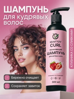 Шампунь для кудрявых волос клубника со сливками