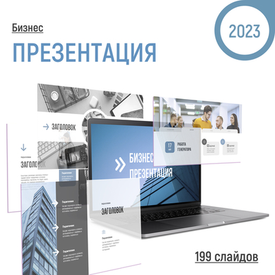 Универсальный шаблон 2023 года, 199 слайдов для вашего проекта