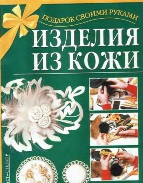 Книга "Изделия из кожи" Филиппова С.Н.