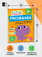 Рисовалки. Учимся раскрашивать и рисовать по образцу. От 3 лет
