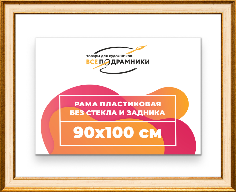 Рама 90x100 для картин и фотографий