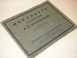 "Петербург". Автолитографии А.П.Остроумовой. 0г.