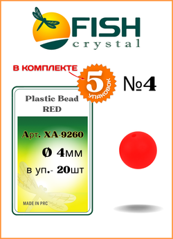 Бусины пластиковые Fish Crystal для монтажа рыболовных оснасток Plastic Bead RED1 XA-9260 №4 ( 5 упаковок )
