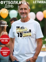 Футболка на День рождения 75 лет