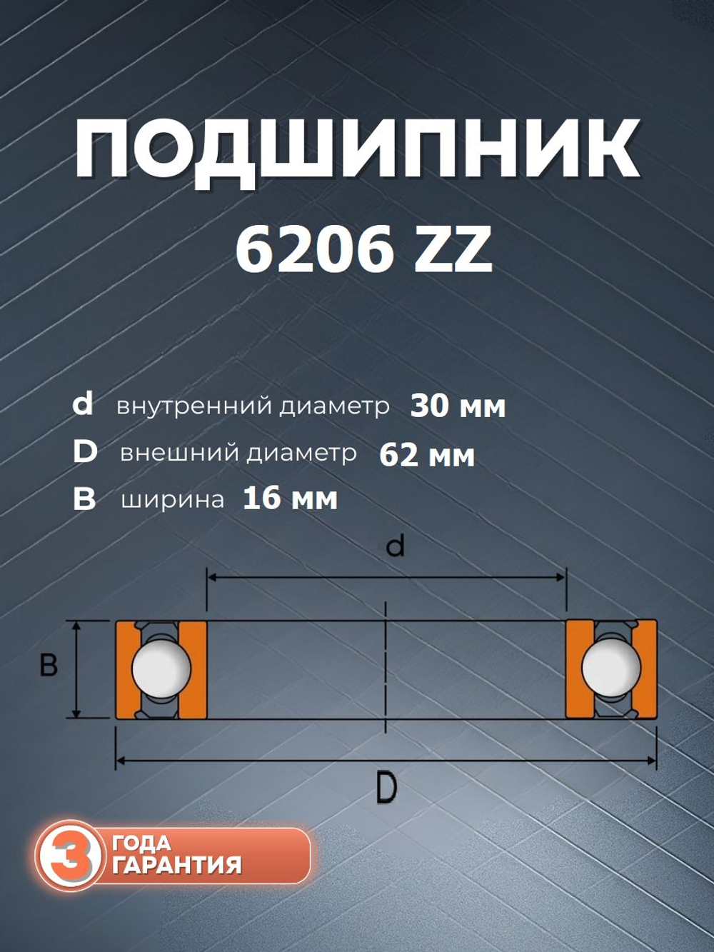 Подшипник 6206 ZZ размер 30*62*16 мм