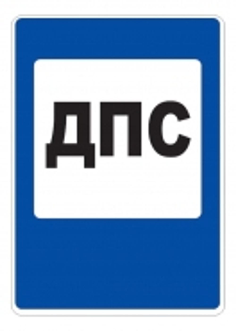 Пост дорожно-патрульной службы на трассе: знак 7.12