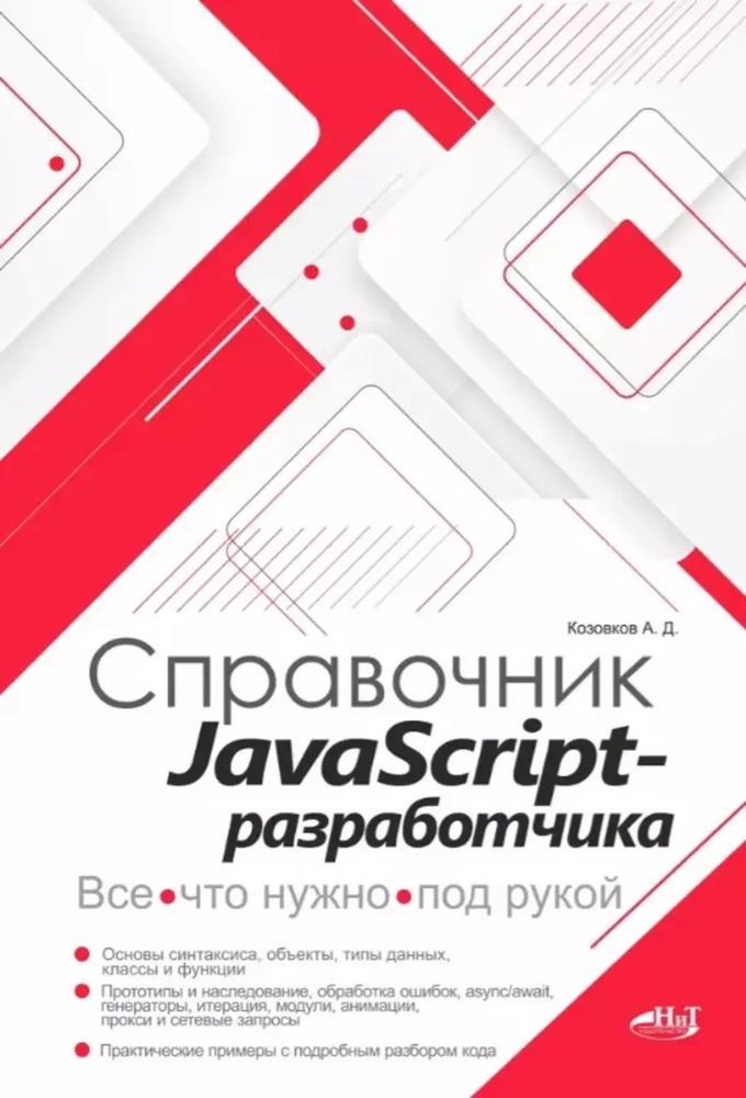 Книга: Козовков А. Д. "Справочник JavaScript-разработчика. Все, что нужно, под рукой"