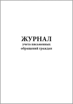 Журнал учета письменных обращений граждан 60 страниц мягкая обложка