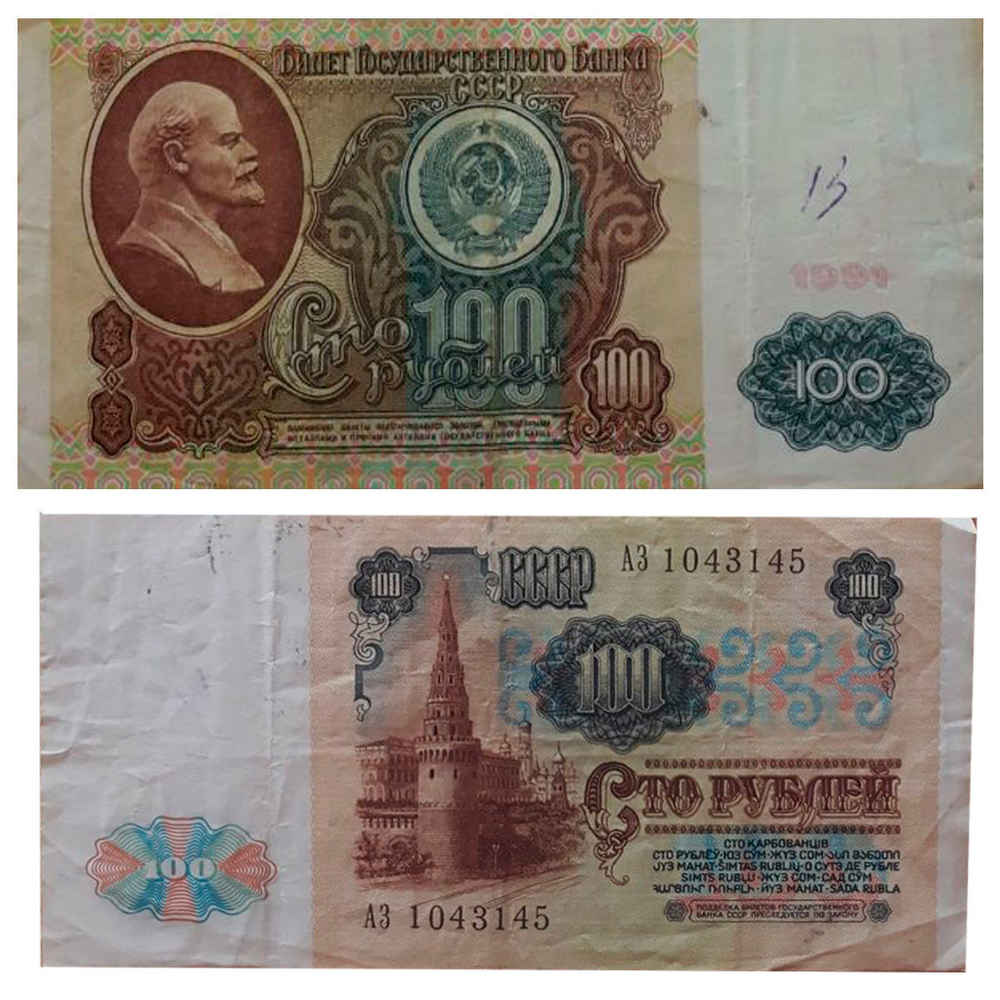 Банкнота 100 рублей 1991 XF- (серия АЗ)