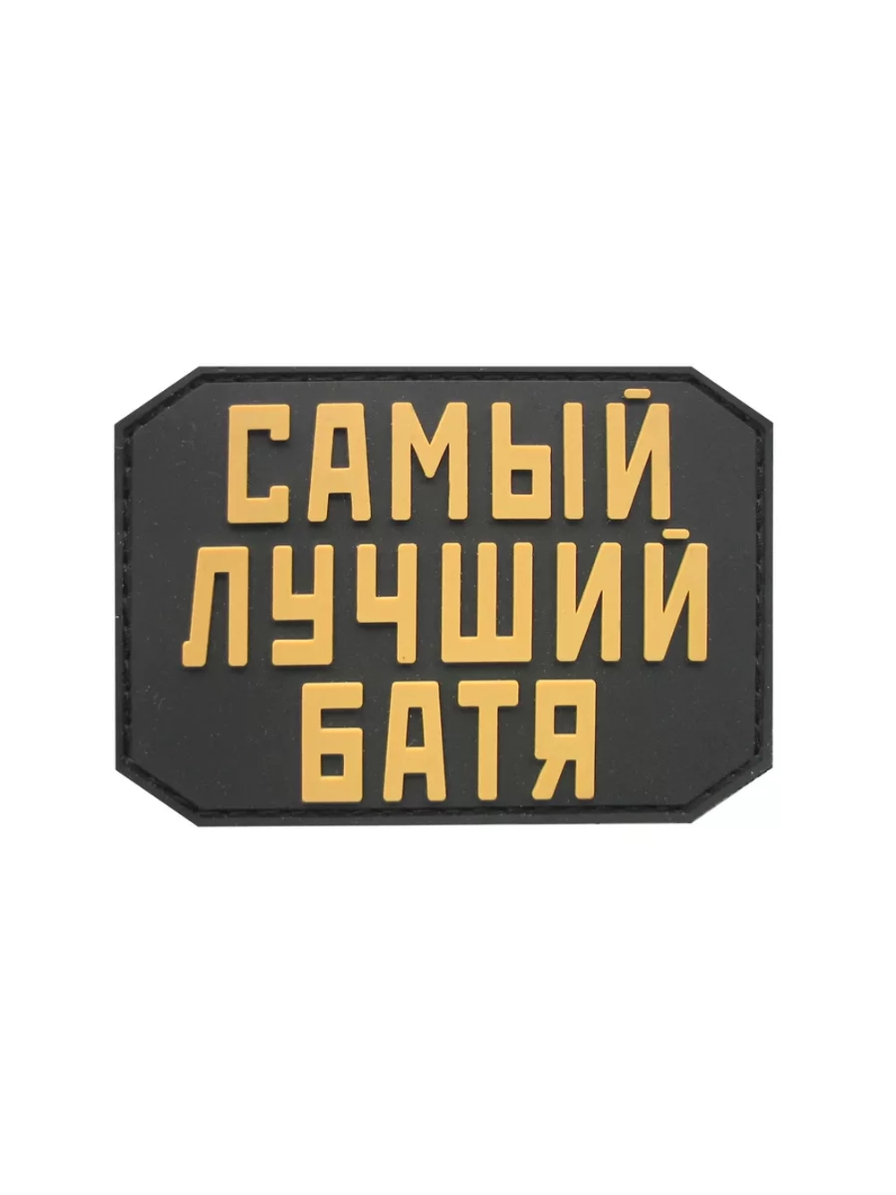 Шеврон на липучке Самый лучший батя
