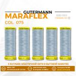 Нитки для трикотажа Gutermann Maraflex 120 (150 метров), 5 кат. | 075 бледный джинс