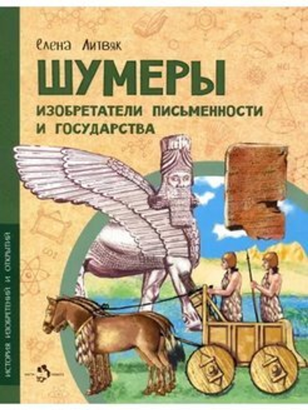 Шумеры. Изобретатели письменности и государства