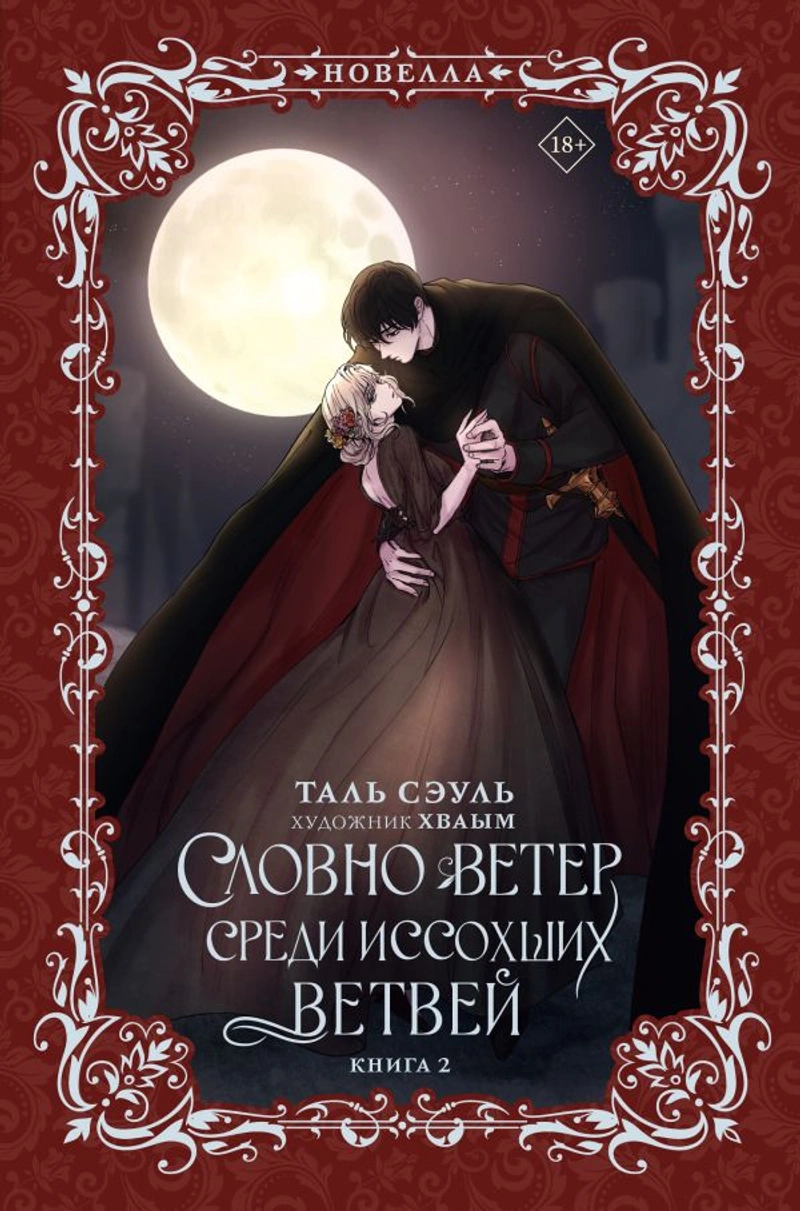 Словно ветер среди иссохших ветвей. Книга 2 (Новелла)