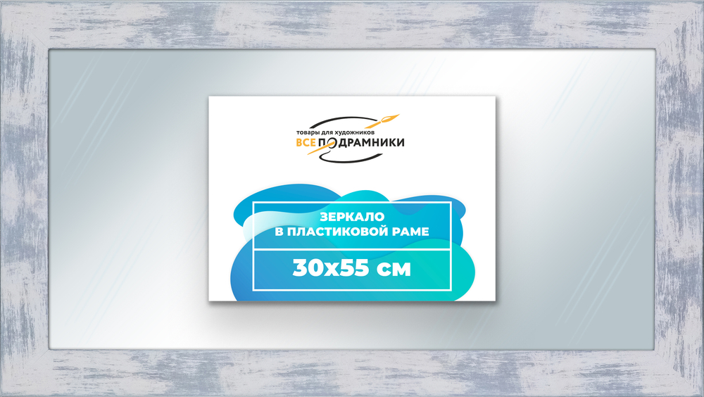 Зеркало настенное в раме 30x55