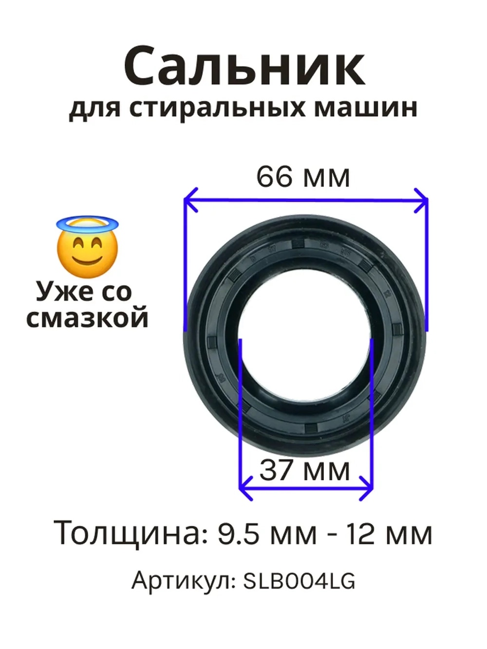 Сальник 37х66х9.5/12 GP стиральной машины LG, Daewoo (со смазкой) SLB004LG (4036ER2003A)