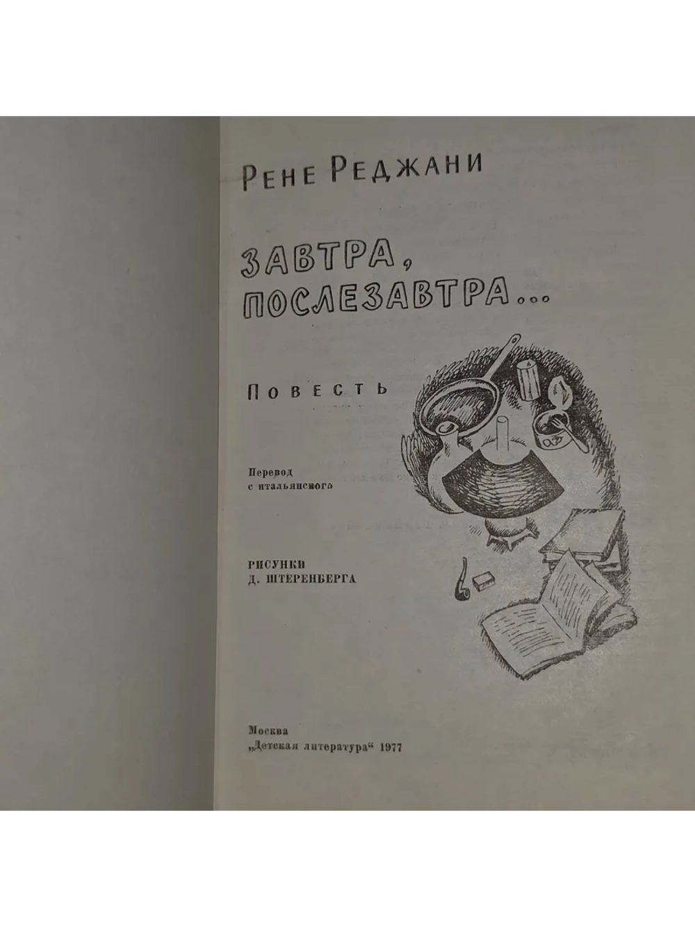 Завтра, послезавтра. Повесть. Реджани Рене.