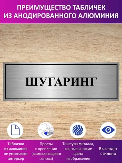 Табличка "Шугаринг".