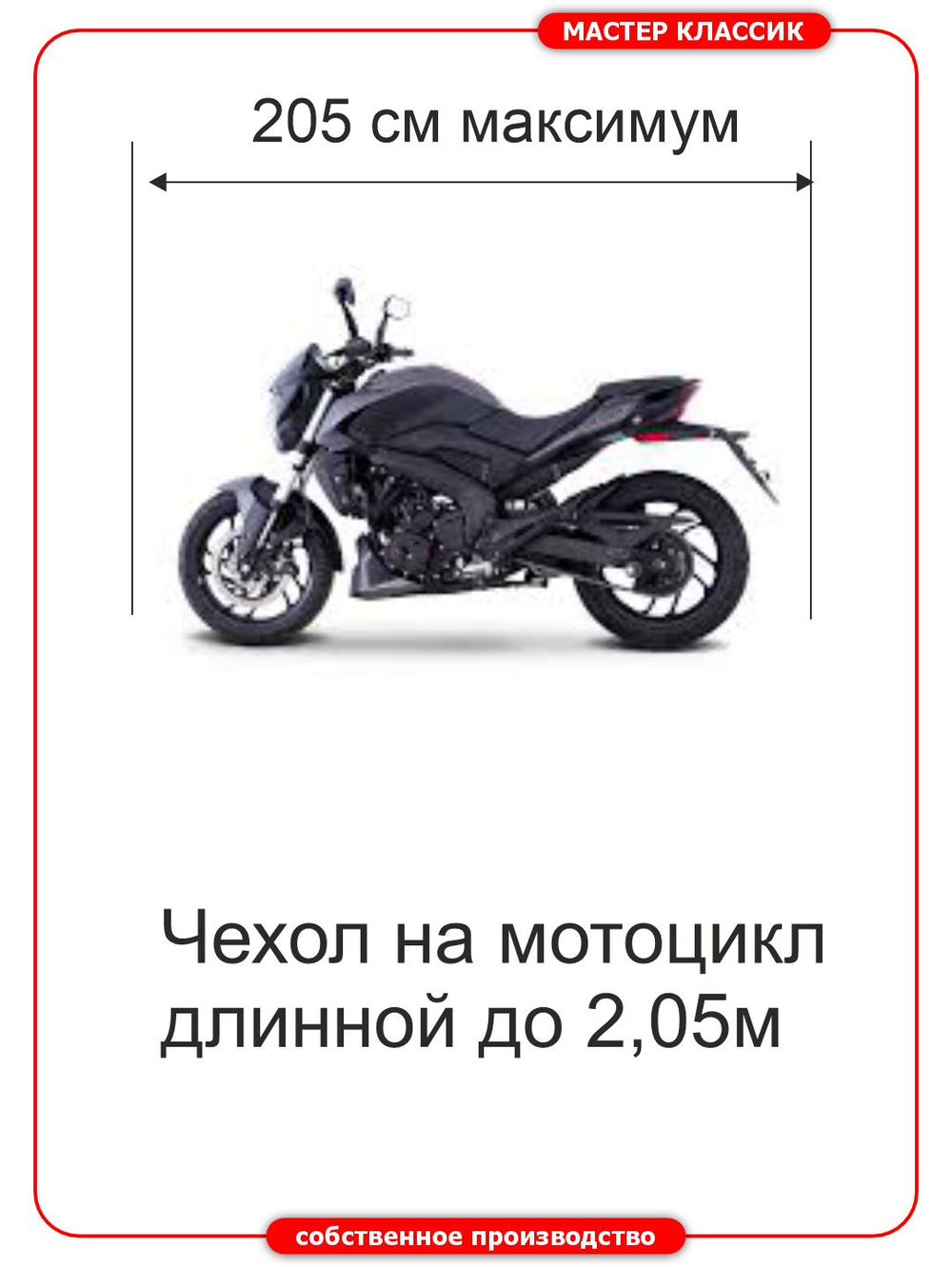 Чехол универсальный на мотоциклы длиной до 2,1м.