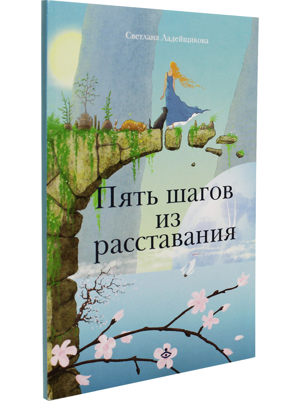 Пять шагов из расставания