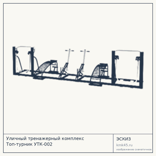 Уличный тренажерный комплекс Топ-турник УТК-002