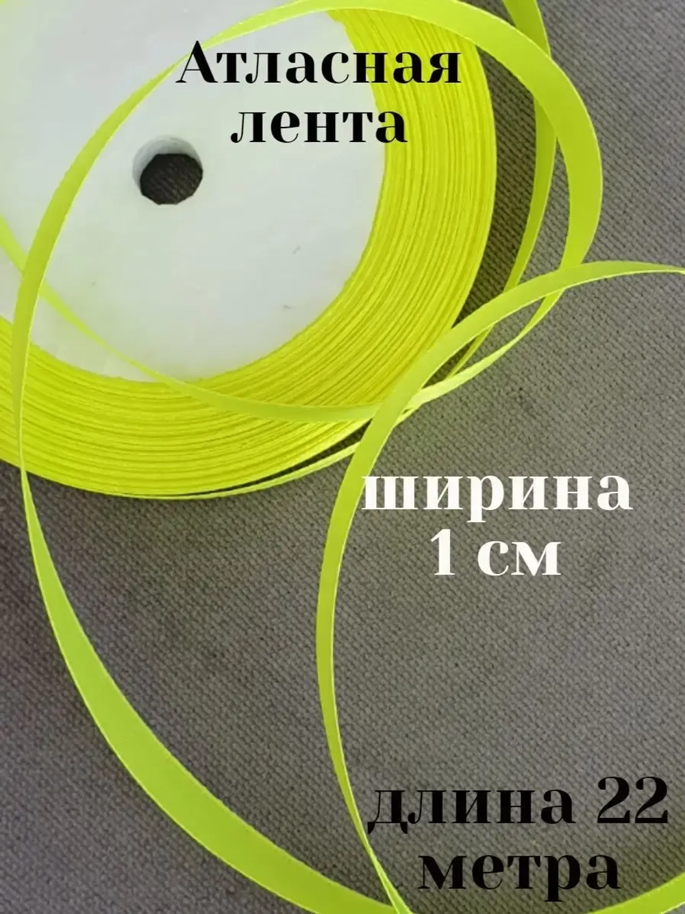 Лента для рукоделия