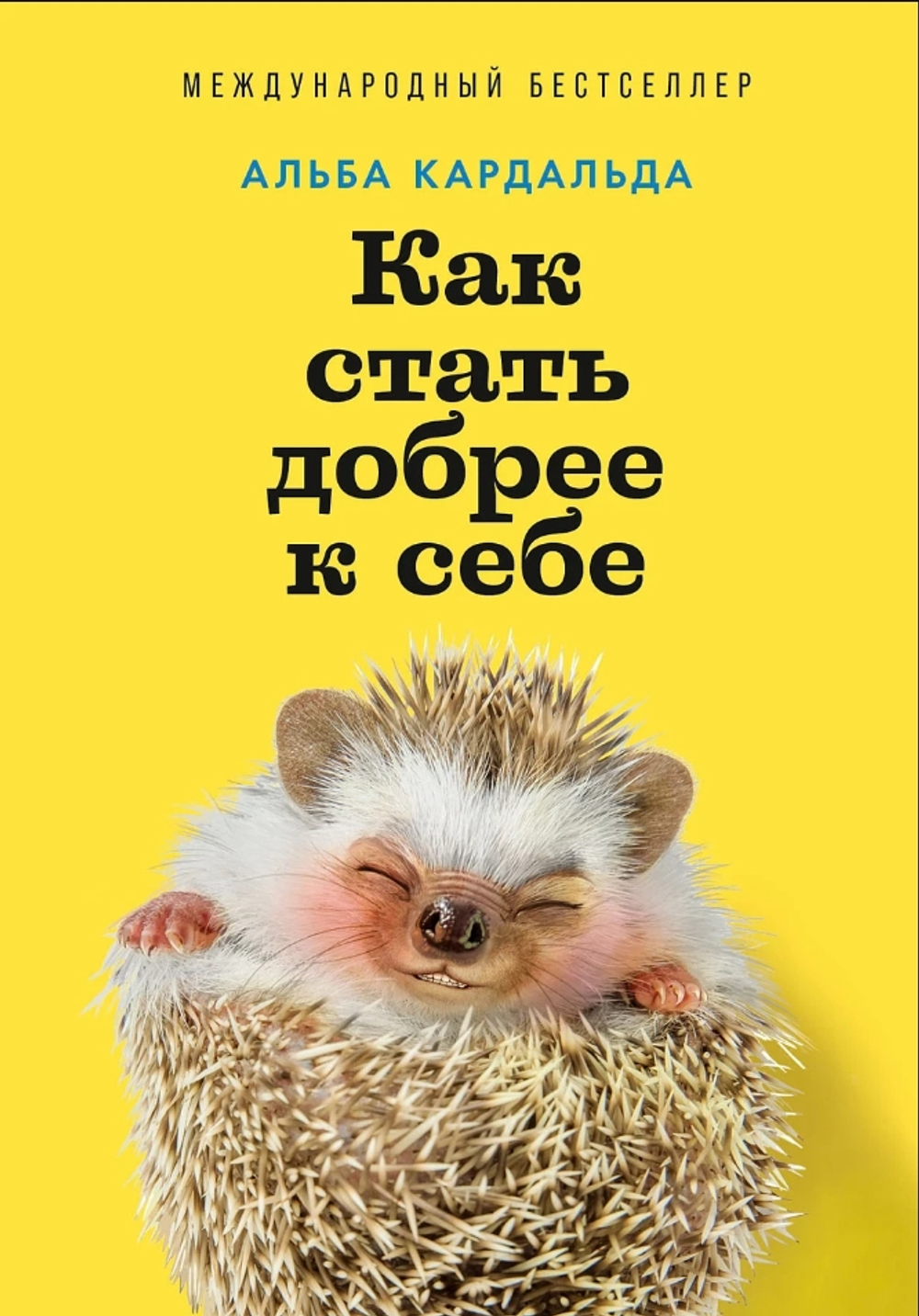 Как стать добрее к себе