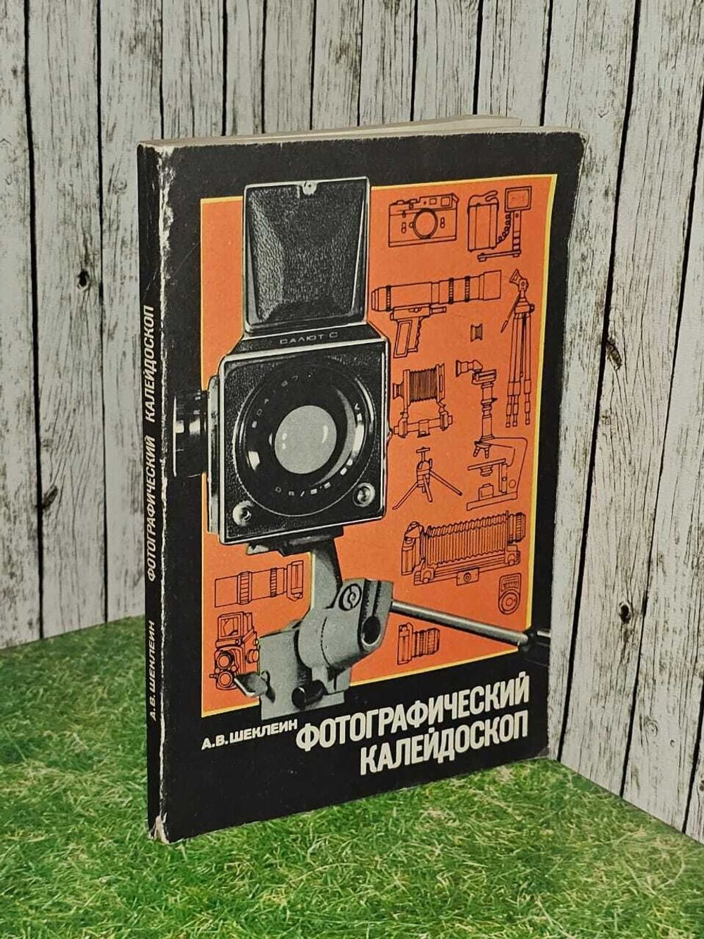 Шеклеин А. В. Фотографический калейдоскоп
