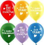 Шар (12''/30 см) С Днем Рождения, Ты Мое Счастье!, Ассорти, пастель, 2 ст, 25 шт.