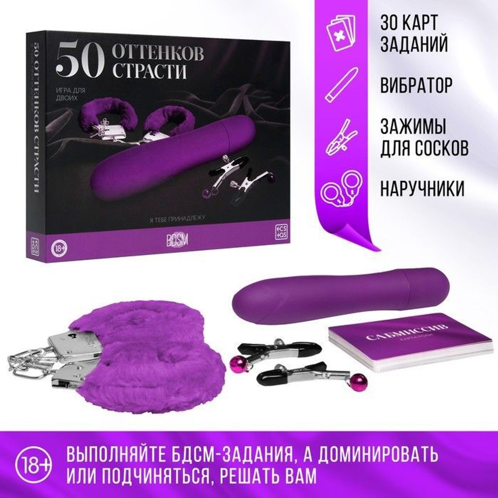 Игра для двоих «50 оттенков страсти. Я тебе принадлежу» (Цвет: фиолетовый)