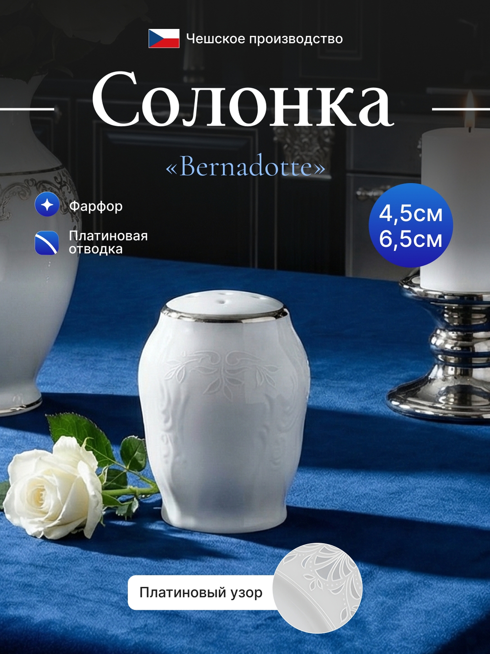 Солонка "Bernadotte" отводка платина