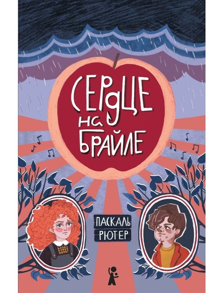 Сердце на Брайле Сердце на Брайле