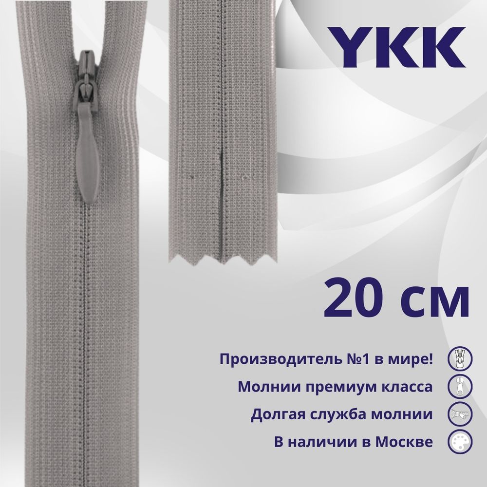 Молния потайная (скрытая) YKK Т3 (3 мм) 1 зам., н/раз., 20 см, цв. 272 св.серый, уп.10 шт