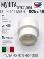 Муфта ПП переходная Ф 25 х 40 ViEiR